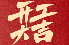 上海香蕉破解版视频开工大吉