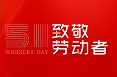 不畏付出，不惧挑战 | 致敬每一位劳动者