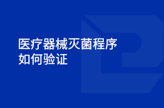 大香蕉自拍视频器械灭菌程序如何验证