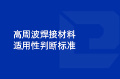 高周波焊接材料适用性判断标准