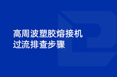 高周波塑胶熔接机过流排查步骤