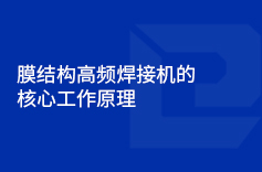 膜结构高频新香蕉视频在线观看的核心工作原理