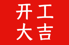开工大吉！启新程 创未来